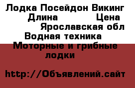 Лодка Посейдон Викинг 320 › Длина ­ 3 200 › Цена ­ 28 600 - Ярославская обл. Водная техника » Моторные и грибные лодки   